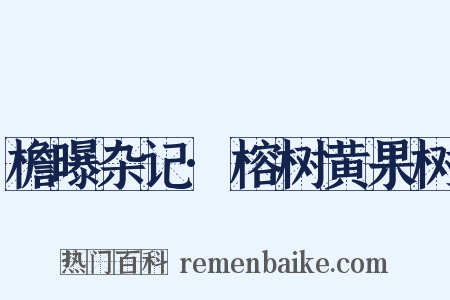 檐曝杂记·榕树黄果树是什么意思的图片